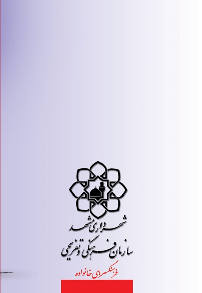 شادی و نشاط در خانواده